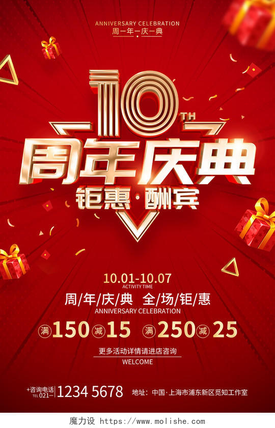 红色喜庆风格10周年庆活动促销海报